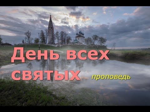 Видео: День всех святых. Проповедь