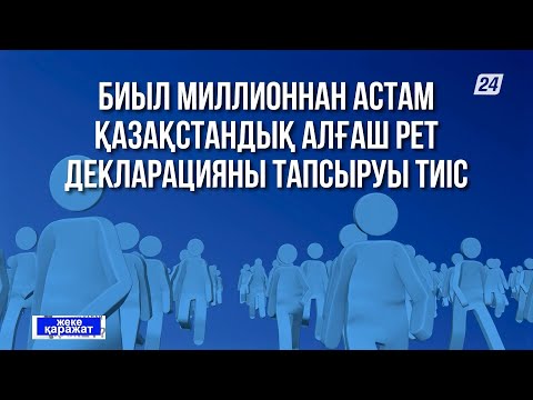 Видео: Биыл миллионнан астам қазақстандық алғаш рет декларацияны тапсыруы тиіс | Жеке қаражат