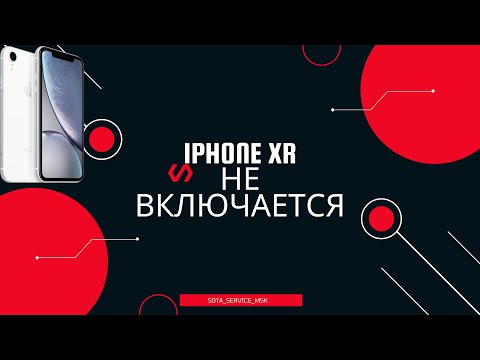 Видео: Iphone XR не включается