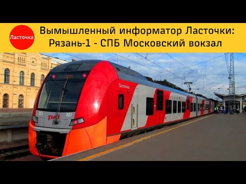 Видео: Вымышленный информатор Ласточки: Рязань-1 СПБ Московский вокзал
