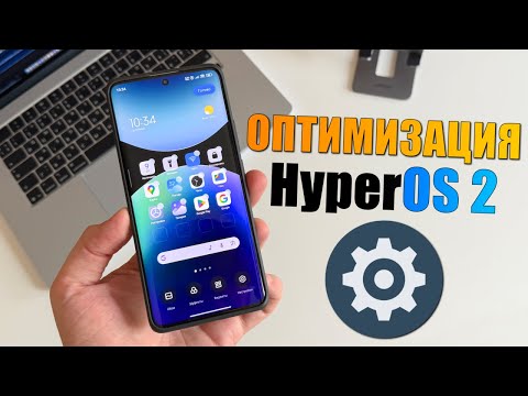 Видео: Оптимизация HyperOS 2 с Android 15 для Xiaomi, Redmi, Poco! Правильная настройка HyperOS 2