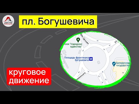 Видео: Проезд перекрестка с круговым движением.  Круговое движение на площади Франтишка Богушевича.