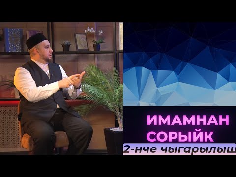 Видео: Имамнан сорыйк #2
