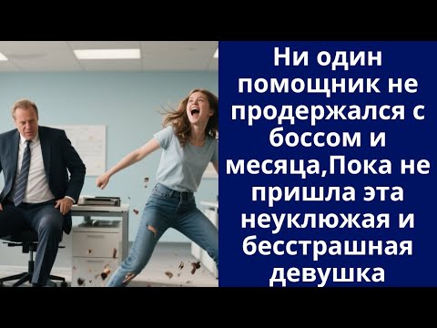 Видео: Ни один помощник не продержался с боссом и месяца,Пока не пришла эта неуклюжая и бесстрашная девушка