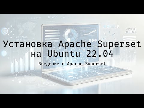 Видео: Apache Superset установку на Ubuntu 22.04