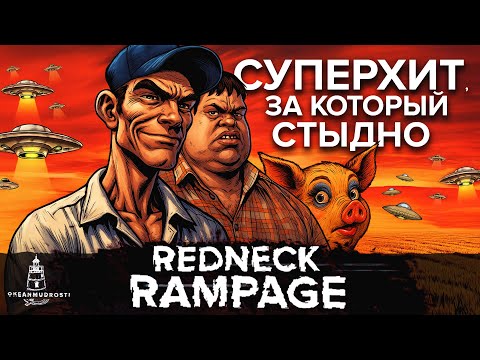 Видео: Redneck Rampage (1997). Успешный шутер, ненавидимый всеми