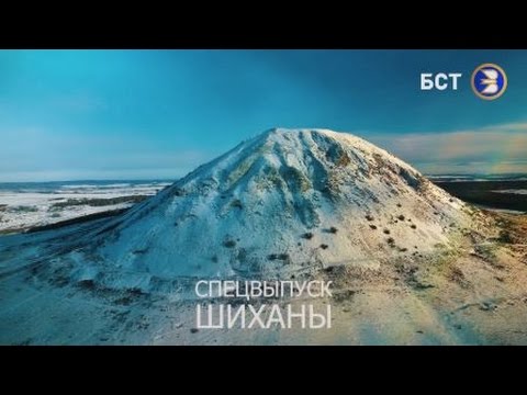 Видео: Наука 102 ШИХАНЫ