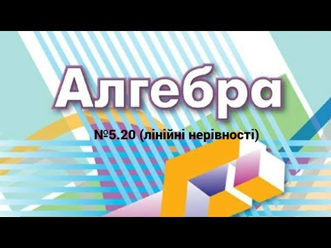 Видео: 9 клас №5 .20 лінійні нерівності