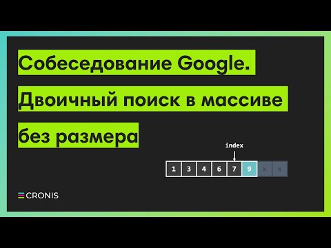 Видео: Собеседование Google. Двоичный поиск в массиве без размера.