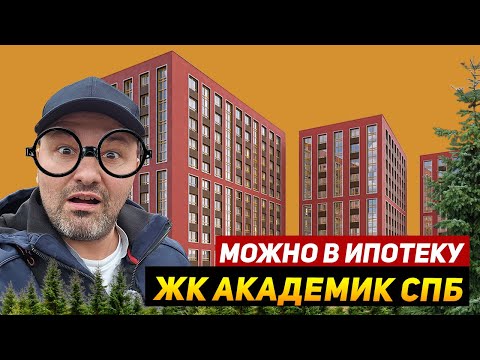 Видео: ЖК Академик в СПб Квартиры в Красногвардейском районе