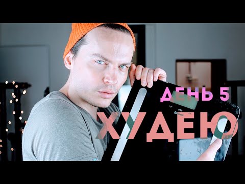 Видео: ХУДЕЮ. ДЕНЬ 5. 77,5 КГ. ПОТЕРЯЛ 2,2 КГ. КАКИМИ ВЕСАМИ ПОЬЗУЮСЬ?  ОТВЕЧАЮ НА ВОПРОСЫ