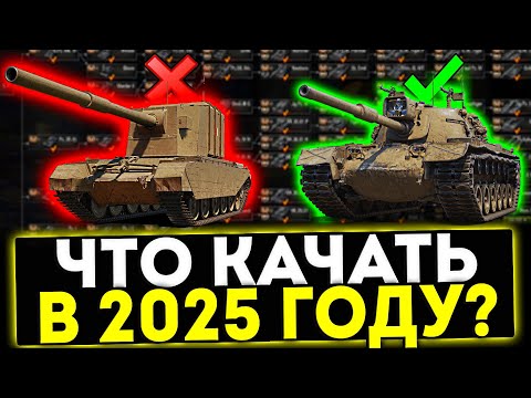 Видео: ✅ КАКИЕ ТАНКИ КАЧАТЬ В 2025 ГОДУ? ТАНКИ ДЛЯ НОВИЧКА И СТАТИСТА! МИР ТАНКОВ