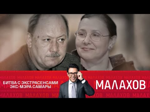 Видео: Малахов. От 05.11.2025 | Битва с экстрасенсами экс-мэра Самары. #FULLHD1080