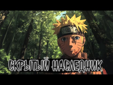 Видео: СКРЫТЫЙ НАСЛЕДНИК | Наруто Альтернативный сюжет