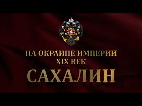 Видео: На окраине империи, XIX век Все части версия 1.0.