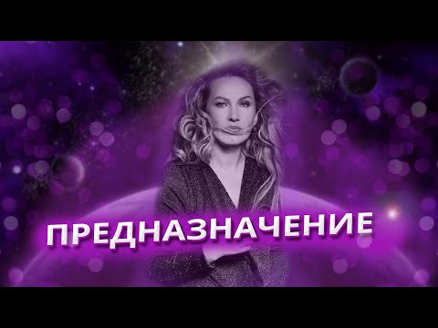 Видео: ПРЕДНАЗНАЧЕНИЕ В НАТАЛЬНОЙ КАРТЕ | ОТВЕТЫ НА ВОПРОСЫ