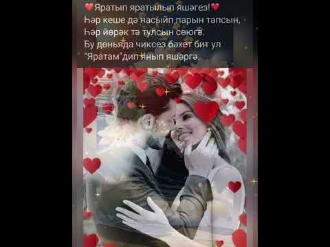 Видео: Хәерле кичләр💫 Имин төннәр! (Рәшидә & Сәйдәш 💖 Союемне шуннан аңларсын) 