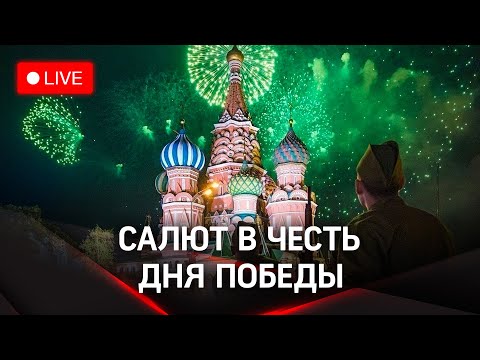 Видео: Праздничный салют в честь 78-летия Победы | Москва. 9 мая 2023. Прямая трансляция