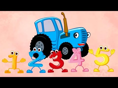 Видео: Считалочка 🧮 Счёт от 1 до 5. Учимся считать! – Сборник – Синий Трактор – Песенки для малышей