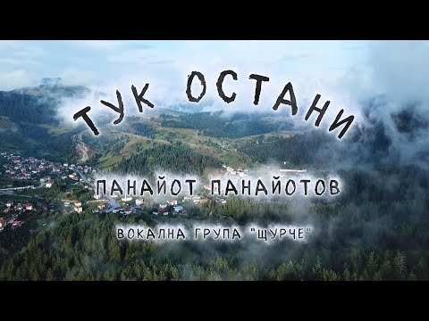 Видео: „Тук остани" - Панайот Панайотов и ДВГ „Щурче“