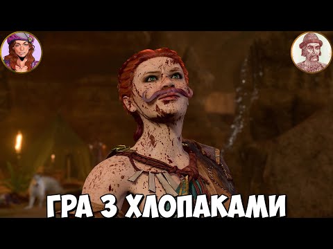 Видео: Абсолютний хаос в BG3 з Ярославом