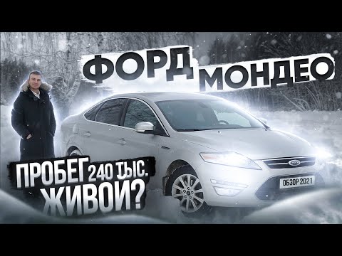 Видео: ФОРД МОНДЕО 4 с пробегом 240. Что с ним стало??