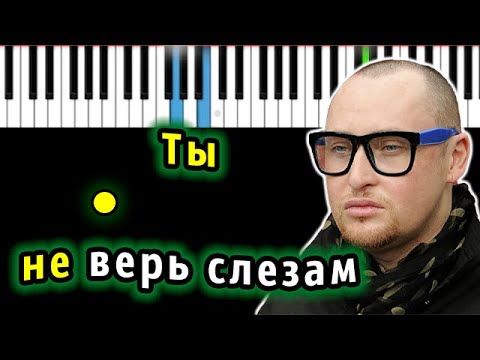 Видео: Шура - Ты не верь слезам | Piano_Tutorial | Разбор | КАРАОКЕ | НОТЫ + MIDI