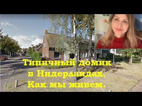 Видео: Наш дом в Нидерландах. Типичный голландский домик.