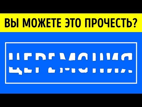 Видео: Если вы Сможете это Прочесть, то вы Исключительно Талантливы!