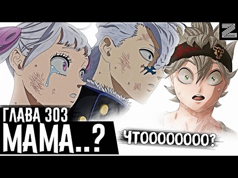 Видео: Вместе против ДЕМОНА!Возвращение матери Ноэль!😭Грустная судьба Нозеля▪Чёрный клевер глава 303 Zick