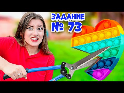 Видео: Бесконечные Задания Челлендж! ** Выполняй Пока Сможешь**