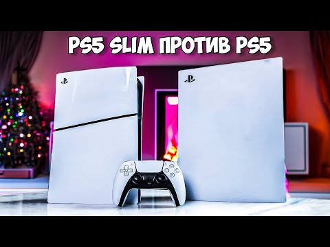 Видео: PS5 против PS5 Slim - ЧТО ЛУЧШЕ КУПИТЬ И В ЧЕМ РАЗНИЦА?