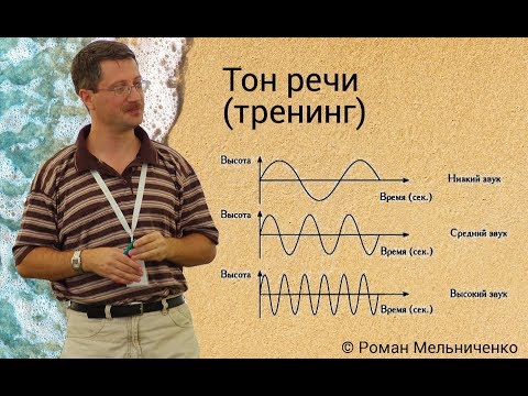 Видео: Тон речи (тренинг)