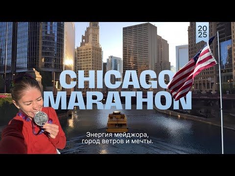 Видео: CHICAGO MARATHON 2025 — ЭНЕРГИЯ МЕЙДЖОРА