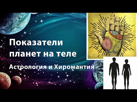 Видео: Как планеты влияют на тело. Линии на руках. Астрология и Хиромантия