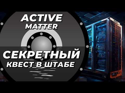 Видео: Секретный квест штаба в Active Matter