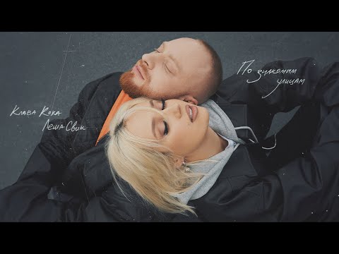 Видео: Клава Кока, Лёша Свик – По знакомым улицам (Mood video 2024)