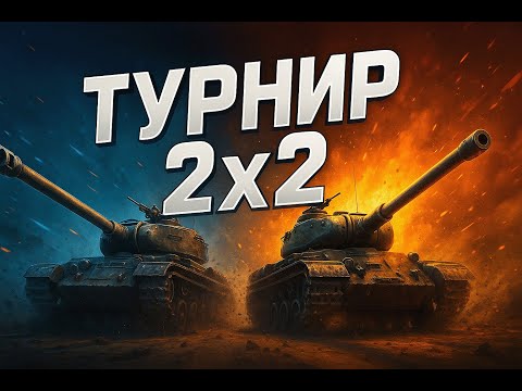 Видео: Турнир 2х2 ● Вместе с Inspirer