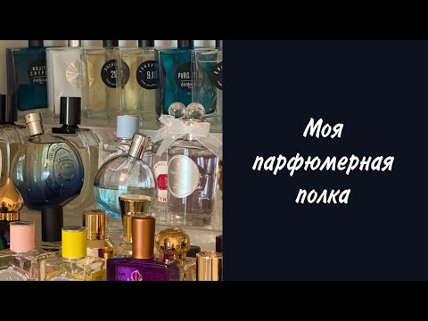 Видео: Моя парфюмерная полка 📜/ Флаконы