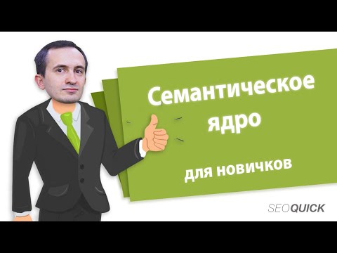 Видео: Сбор семантического ядра от А до Я (Инструкция для новичков)