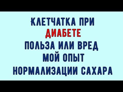 Видео: 💥🔥💥 КЛЕТЧАТКА ПРИ ДИАБЕТЕ. Нормализация сахара или вред. Рассказываю как выбрать, чтобы не навредить