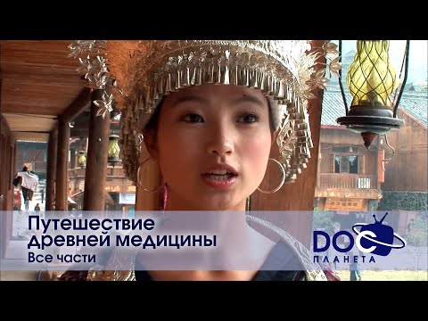 Видео: Путешествие древней медицины.Все части - Научно-популярный фильм - Сборник