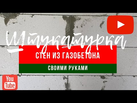 Видео: Штукатурка стен из газобетона