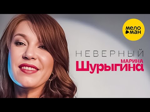 Видео: Марина Шурыгина - Неверный (Official Video, 2022)