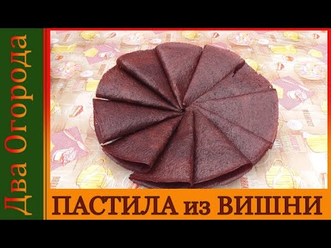 Видео: Вишнёвая пастила