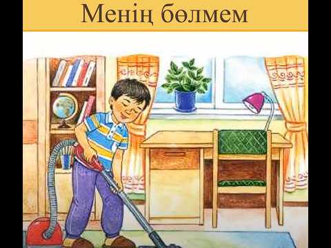 Видео: Менің бөлмем 2 сынып