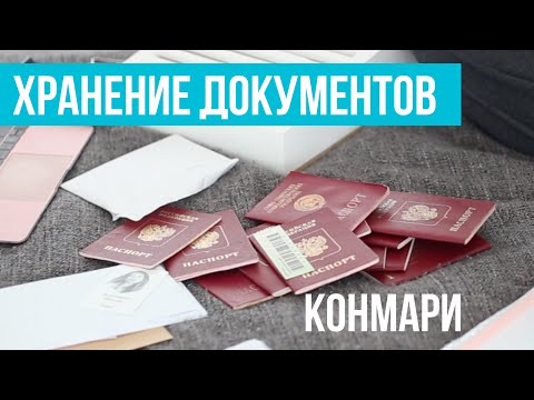 Видео: Хранение документов: расхламление по Конмари. Минимализм и многодетность.