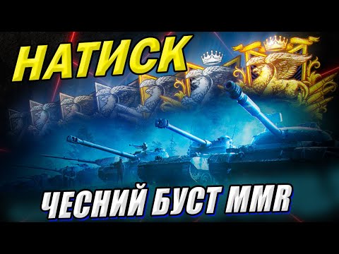 Видео: 💙💛 НАТИСК 😂 Чесний буст рейтингу #WOT_UA