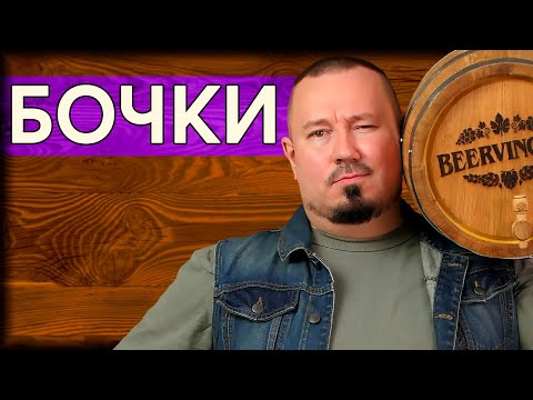 Видео: ДУБОВАЯ ВЫДЕРЖКА: Всё, что вы хотели знать про бочки
