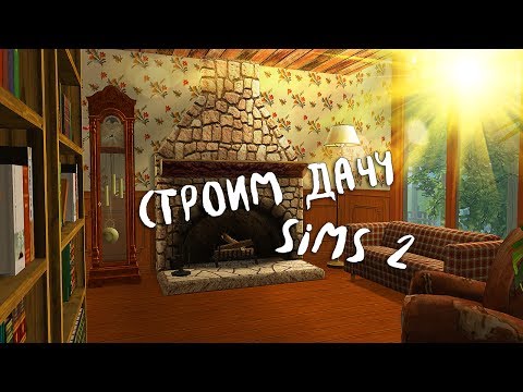 Видео: The Sims 2 House Building | Строительство The Sims 2 | Дача ▶ by Ju.Lee ✓